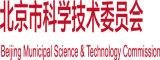 大鸡巴操小嫩逼小视频北京市科学技术委员会