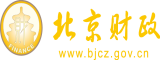 日屁股啊啊啊啊嗯嗯嗯啊啊啊嗯啊视频北京市财政局